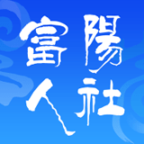 富阳人社APP
