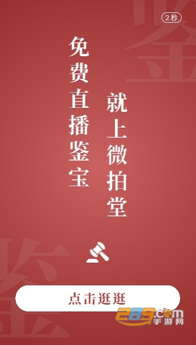 微拍堂鉴宝版红包极速版v1.3.8 安卓版