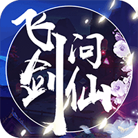飞剑问仙满V变态版1.0最新版