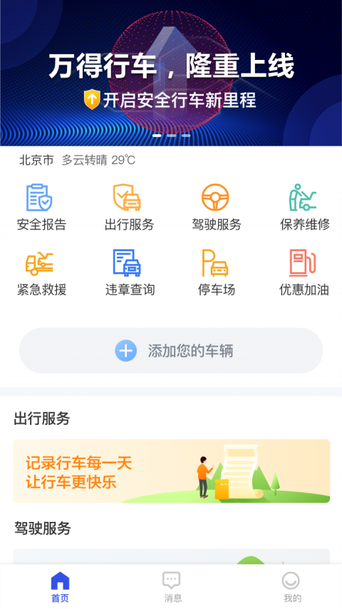 万得行车APP