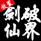 剑破仙界破解版无限元宝金币v2.0.163 安卓版