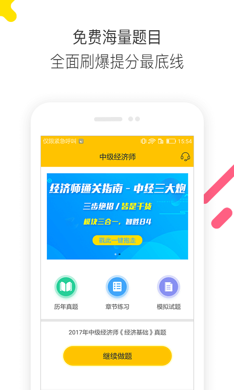 经济师题库通APP