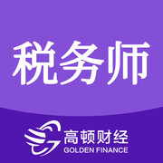 注册税务师CTAAPP