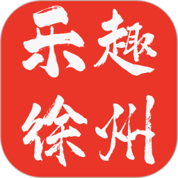 乐趣徐州便民生活助手v4.7.9