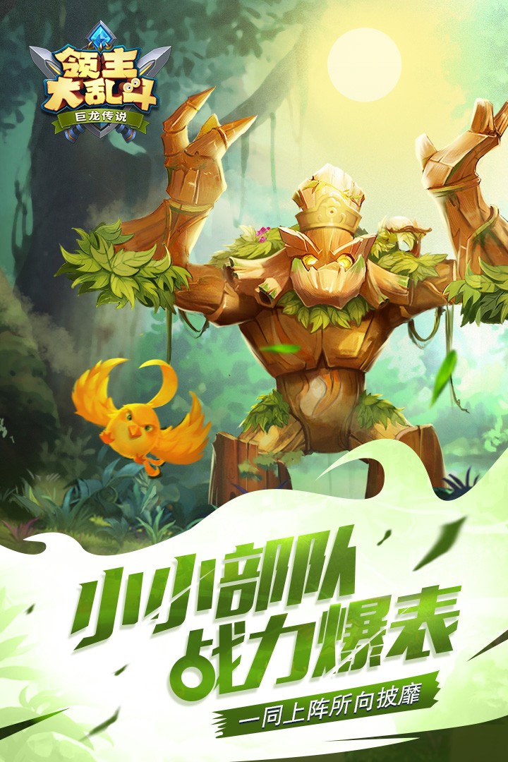 领主大乱斗 九游版