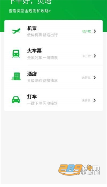 贝塔商旅商务出行appv1.0.5
