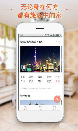 短租民宿APP