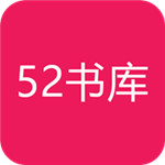 52书库最新安卓版2020v1.0.4