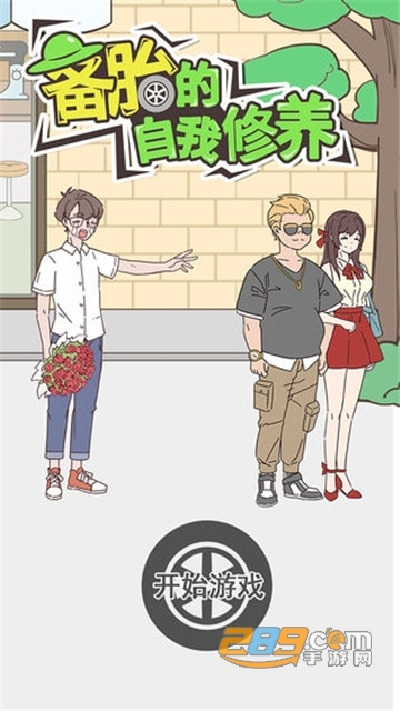 备胎的自我修养内测试玩版