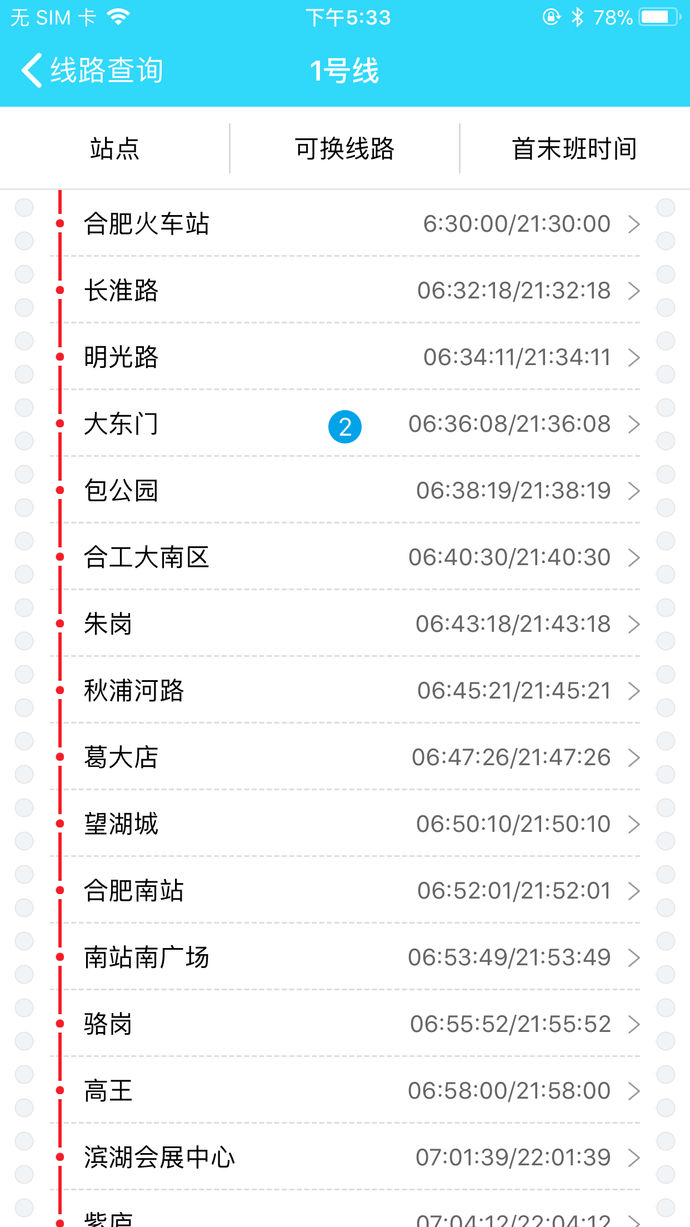 合肥地铁APP