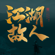 江湖故人（文字修仙）破解版v1.0破解版