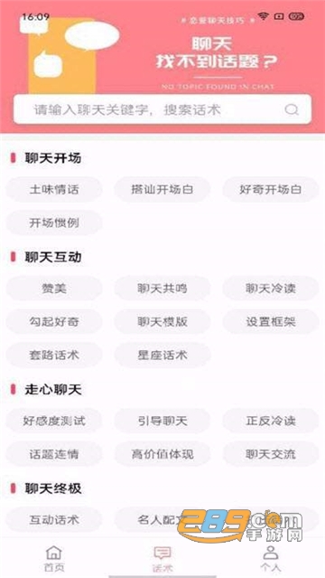 恋爱聊天百科聊天话术appv1.2