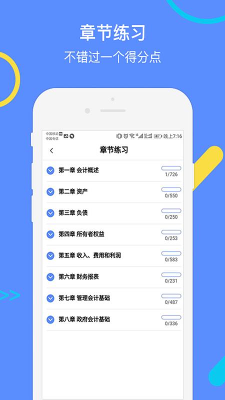 会计考试GOAPP