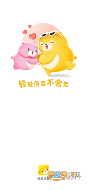 轻轻.语音交友平台1.0