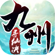 九州寻仙决官方正式版v1.0.0安卓版
