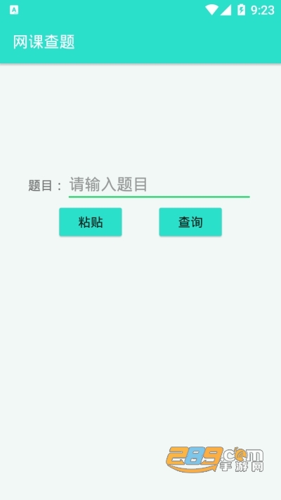 网课查题搜答案工具V1.0安卓版