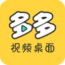 多多视频桌面小助手安卓V2.1.6.0 安卓版