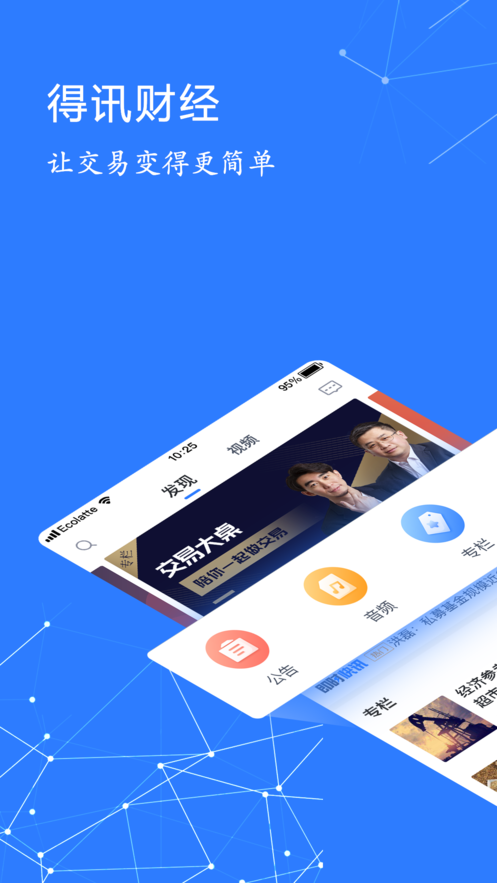 得讯财经APP