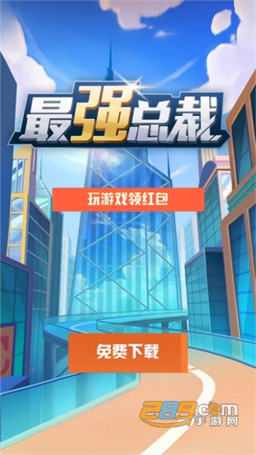 最强总裁红包版V2.0