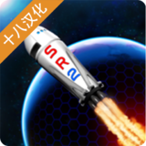 简单火箭2中文汉化破解版无限燃料v0.9.205中文版