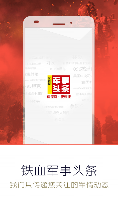 军事头条APP