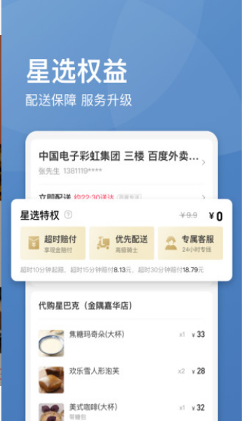 饿了么星选APP
