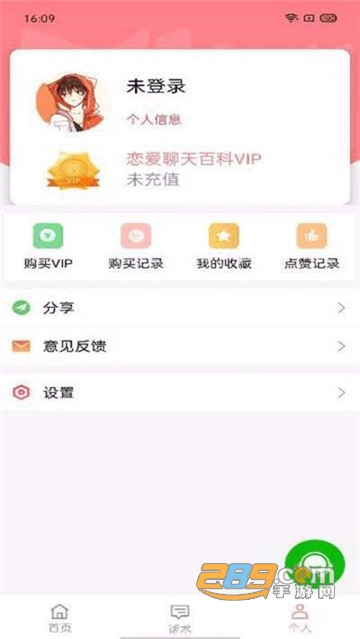 恋爱聊天百科聊天话术app