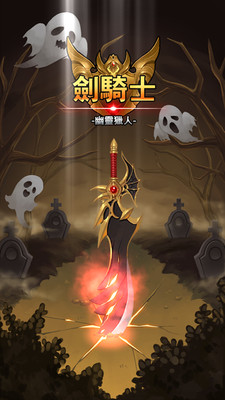 剑骑士：幽灵猎人