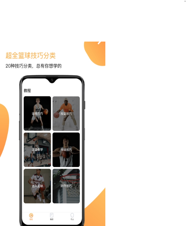 街头篮球教学APP
