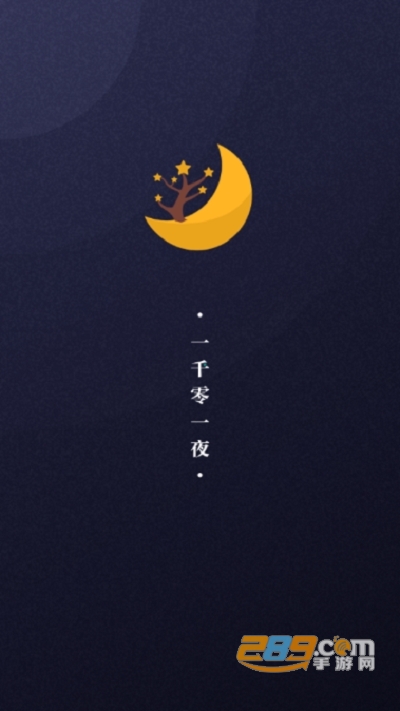 一千零一夜阅读赚钱项目1.0安卓版