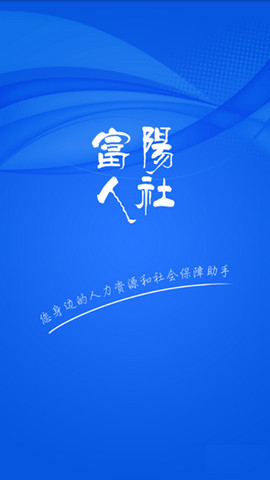 富阳人社APP