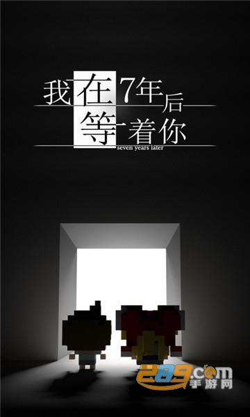 我在7年后等着你内购免费破解版1.4.6安卓版