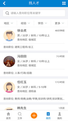宿迁人才网APP