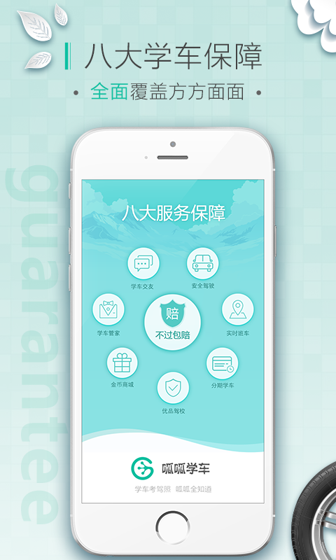 呱呱学车APP