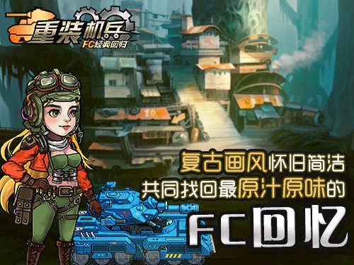 重装机兵 回归（悟饭）