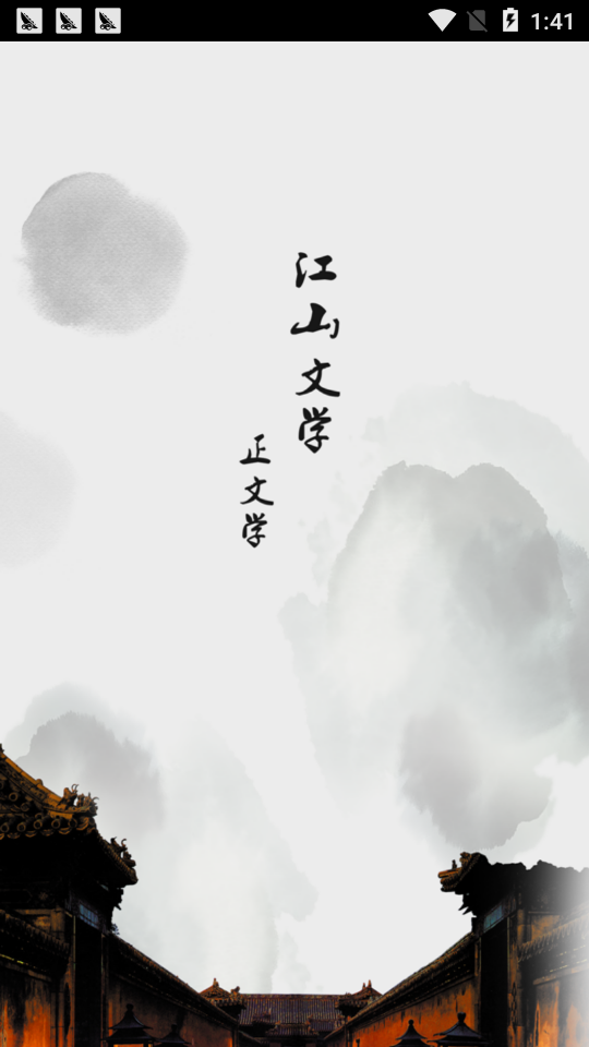 江山文学APP