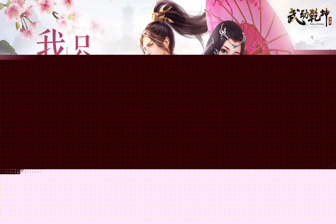 武动乾坤 九游版