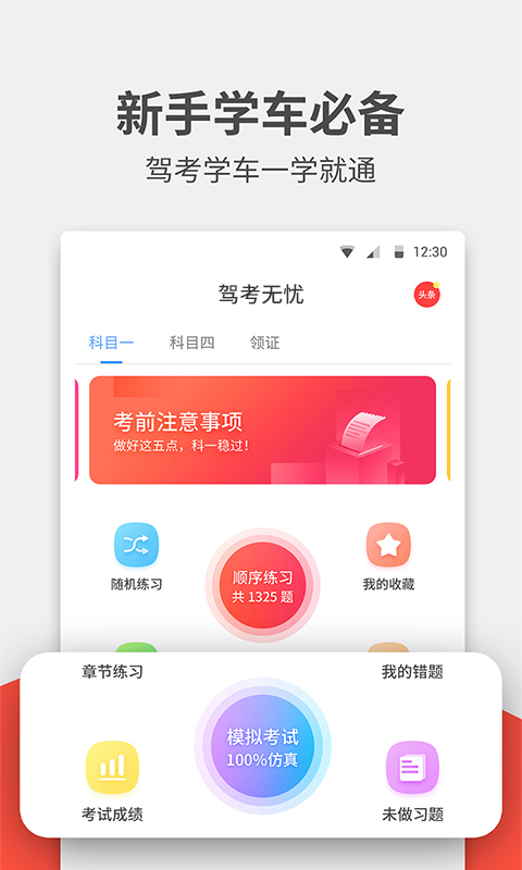 驾考无忧APP
