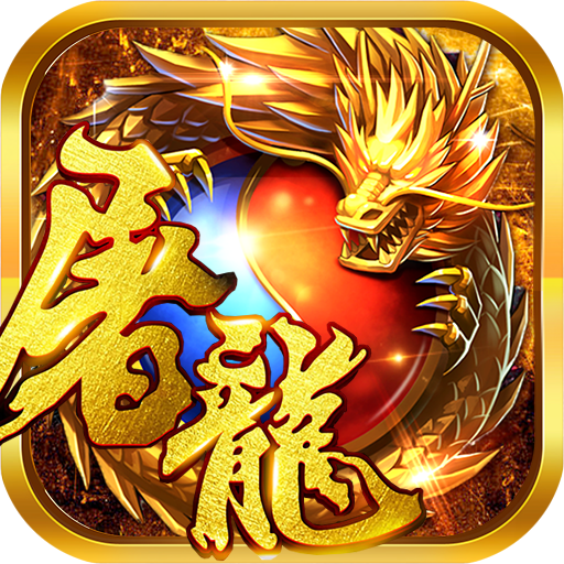 赤炎屠龙单机版v999破解版