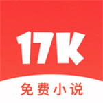 17k小说网免费小说appv7.3.5
