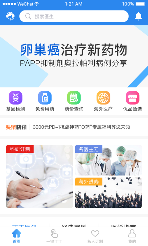 丁丁医生APP