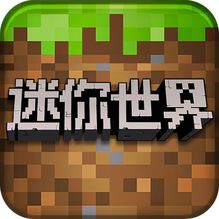 我的迷你世界游戏下载安装v1.0.0