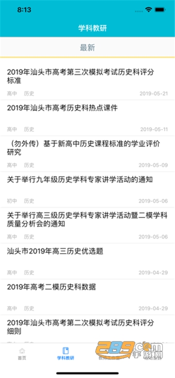 汕头教育云平台在线学习appv1.0安卓版