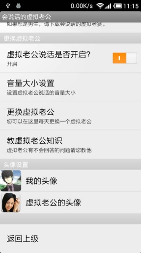 会说话的虚拟老公APP
