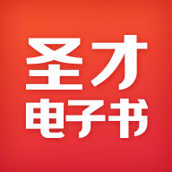 圣才电子书APP