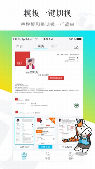 知页简历APP