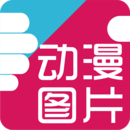好多动漫图片APP