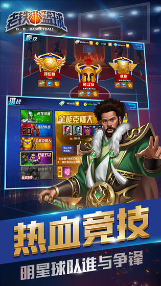 老铁篮球 九游版