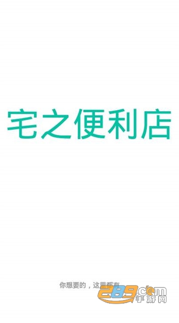 宅之便利店精品资源appv1.1.6