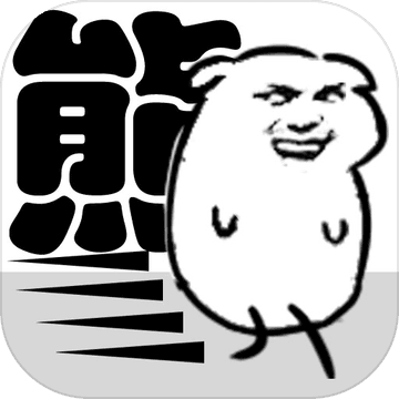 我是熊孩子v1.2测试版